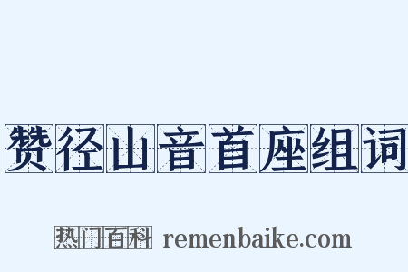 赞径山音首座组词是什么意思的图片